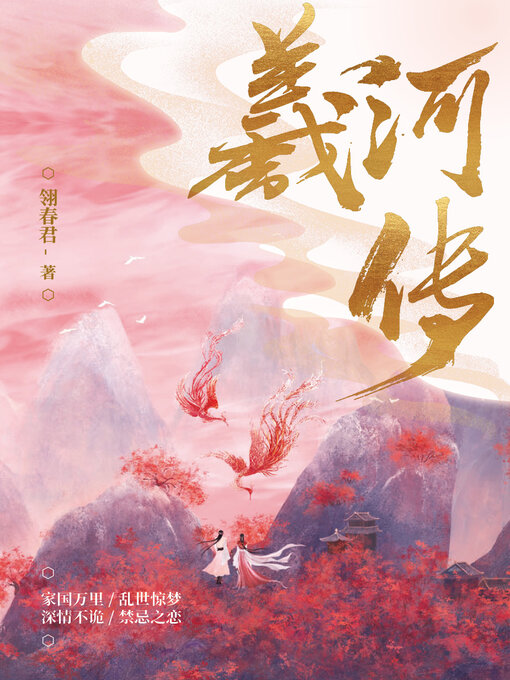Title details for 羲河传 by 翎春君 - Wait list